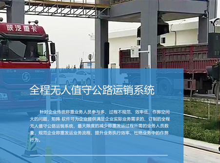 全程無(wú)人值守公路運(yùn)銷系統(tǒng)