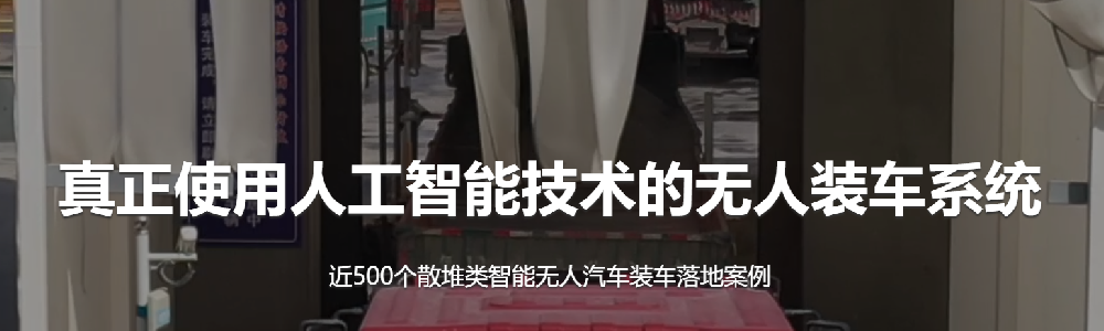 告別 “人拉肩扛”，汽車(chē)智能裝車(chē)系統(tǒng)讓物流效率翻番！-濟(jì)南網(wǎng)站制作