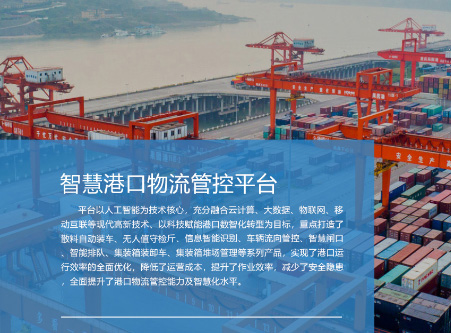 智慧港口物流管控平臺(tái)